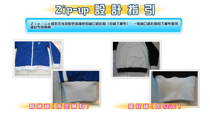 設計選擇-衫袖設計-Zipup